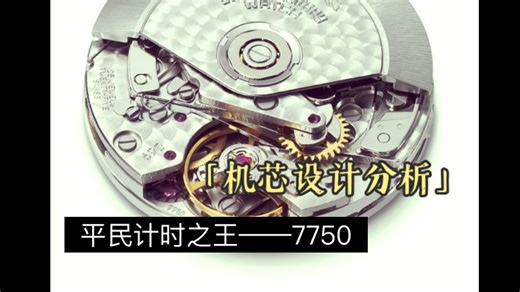 机芯设计分析｜7750，它的好在于能让普通人买得起