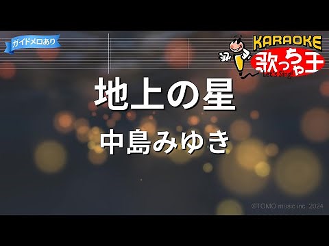 【カラオケ】地上の星 / 中島みゆき