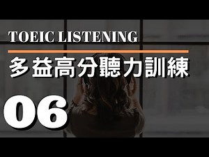 多益高分聽力訓練 ⎮ 06 ⎮ TOEIC Listening ⎮ 怕渴英文