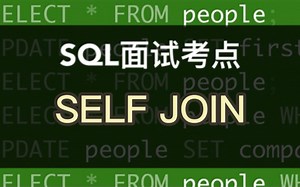 数据分析SQL面试小考点｜特立独行(连续套娃)的SELF JOIN自连接