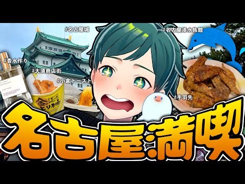 【Vlog】1泊２日の名古屋旅行を全力で楽しみました【旅行】