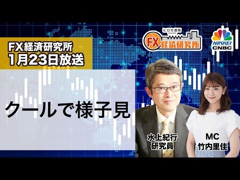1月23日放送 『FX経済研究所』（クールで様子見）日経CNBC
