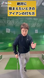 絶対に右に行かせたくない時のアイアンの打ち方 #ゴルフ#ゴルフレッスン#原田ゴルフ #haradaゴルフ #‪‪HARADA GOLFオンラインサロン #‬ゴルフレッスン動画#TikTok#ゴルフスイング#YouTuber#golf#golfer#YouTube