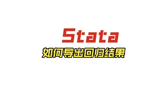 Stata零基础入门教程 | 如何导出回归结果（esttab命令）