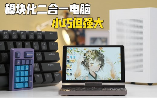 能玩3A的掌上笔电还能变平板？生产力拉满！GPD Pocket3上手测评