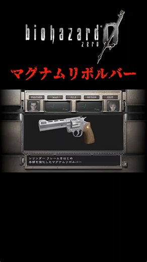 マグナムリボルバー解説 #バイオハザード #バイオ0 #RE0