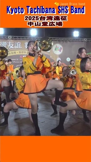 Kyoto Tachibana SHS Band / 2025 Taiwan Expedition_28 #shorts
