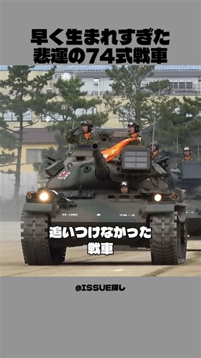 1969年、戦車に「遠隔機銃」を積んだ日本｜74式戦車の悲運