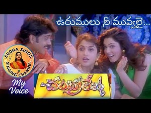 #Chandralekha Movie Song l Urumulu Nee Muvvali Song ‪@SudhaaSings‬