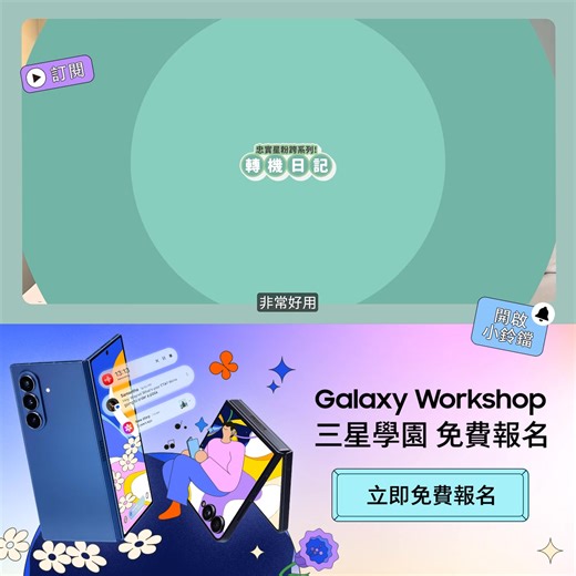 【三星學園 | 實戰課程 AI 輕鬆上手 】 帶你探索 Galaxy AI 新世代✨ #免費報名 👉 https://reurl.cc/qYaKON 9/4- 9/29 邀請講師現場分享摺疊星品體驗課程㊙️ 翻轉 Galaxy AI 星世界！課程含括全系列產品 ! 立即體驗最新的 AI 摺疊手機🤳 完成體驗後還可拿驚喜禮物！ 最快上手的 AI 教學 就在 #GalaxyWorkshop 實體北中南皆有開課 (๑˃̵ᴗ˂̵) ﻭ 立即報名 👉 https://reurl.cc/qYaKON 訂閱 YT 頻道 | 更多 AI 秘訣分享給你 立即觀看 👉 https://reurl.cc/lNNp4d | Samsung
