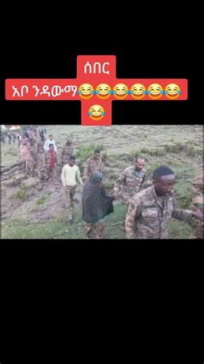 አይ ፋኖ😂😂😂😂😂