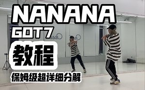 保姆级超详细分解教程 GOT7-NANANA 鸟宝宝们快来