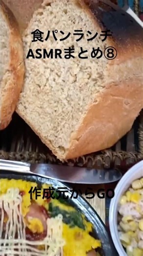 食パンランチ【ASMR】プルド＆ベーシック❤️プルドささみフォカッチャサンド＆2種の食パン2本まとめ！26/3/14〜15撮影