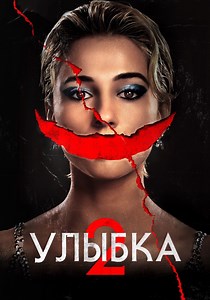 Улыбка 2 - где смотреть онлайн