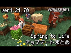 新ブロックや動物の亜種など新要素多数！「Spring to Life」アップデートまとめ！【ver1.21.70】【マイクラ統合版】【ゆっくり実況】