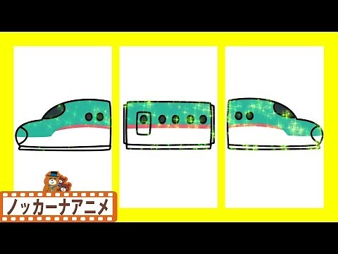 電車・新幹線★乗り物 絵あわせ アニメ★子供向けアニメ★赤ちゃん向け知育動画 Train & Bullet train kids anime