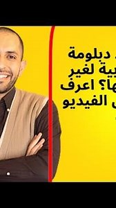 اية شروط دبلومة اللغة العربية لغير الناطقين بها؟ اعرف كل شى فى الفيديو دة