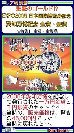 ■THE GOLD✨『日本国際博覧会記念 愛知万博記念 金貨・銀貨（箱,ケース付き）｜金1g価格：2026年1月5日24,491円』金のヤフオク取引を調査 ￥金運上昇￥黄金投資術？〇ゆるビンテージ