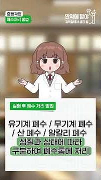 [중등 과정] 📝마리의 실험노트📝 과학실험실 폐수처리 방법