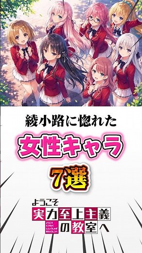 【よう実】綾小路に惚れた女性キャラ7選 #アニメ #ようこそ実力至上主義の教室へ