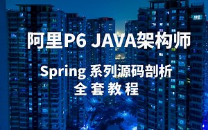 阿里P6JAVA架构师spring系列源码剖析全套教程