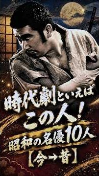 今も心に残る！昭和の時代劇スター１０人【今⇒昔】✨