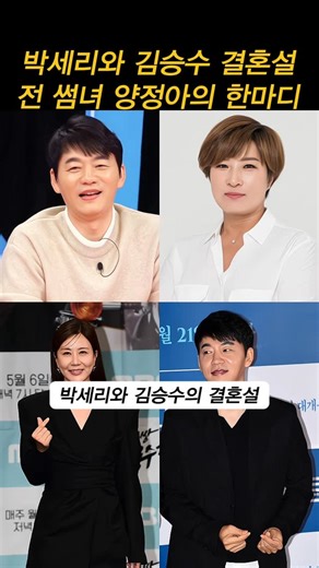 #박세리 와 #김승수 결혼설 전 썸녀 #양정아 의 한마디 | Soonjae Hong
