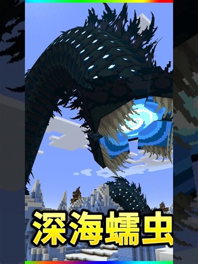 The Deep-Sea Worm in the Frozen Abyss! #XiaobaoXiaobao #minecraft #Minecraft