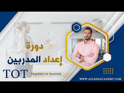 تدريب إعداد المدربين / تدريب المدربين TOT