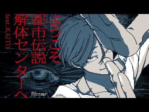 [Mawaruya Character MV] Welcome to the Urban Legend Demolition Center feat. KAITO [Urban Legend D...