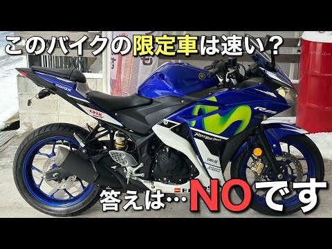 What is the point of choosing and owning a limited edition YZF-R25?