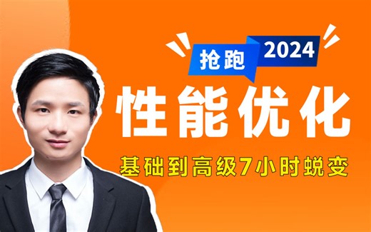 【2024最新】Android开发性能优化实战课程：从基础到高级，打造流畅用户体验