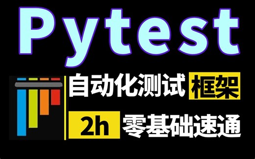 pytest自动化测试框架入门到精通完整版教程，手把手教pytest框架搭建+项目实战一条龙速通，2小时入门3天精通！