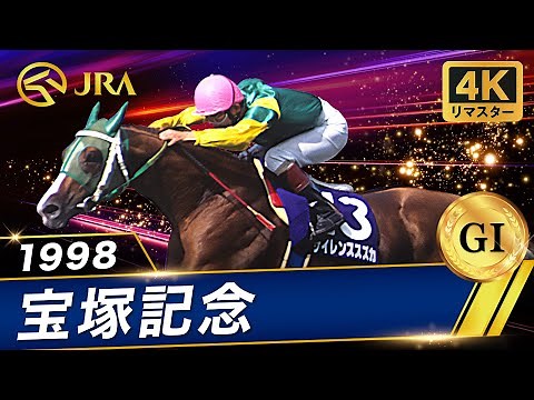 【4Kリマスター】1998年 宝塚記念（GⅠ） | サイレンススズカ | JRA公式