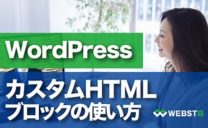 WordPress カスタムHTMLブロックの使い方を徹底解説