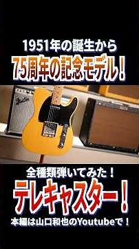 [75th Anniversary Special!] We Played Every Fender Telecaster 75th Anniversary Model at Once! A S...