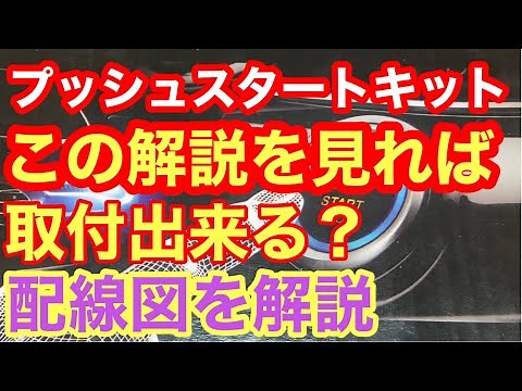 5 #プッシュスタートキット #後付け #how-to 取り付け方を配線図で深掘り。取付予習にどうぞ。from Wish.com