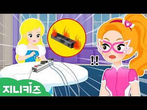 [안전 건강 특집] 공주님 전기안전 연속 보기💡 | 프린세스 공주 동화 | 어린이 안전교육★지니키즈