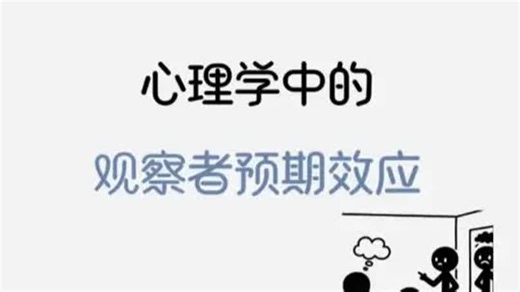 心理学之观察者预期效应 一天一个心理学_腾讯新闻