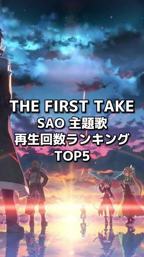 神曲ばっかやん#sao#アニメ#アニソン#THEFIRSTTAKE#曲#音楽#メドレー#おすすめの曲#anime
