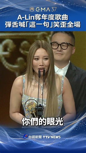 A-Lin Wins Song of the Year, Tongue-Twister Quip Cracks Up the Audience #ALIN #SongOfTheYear #Gol...
