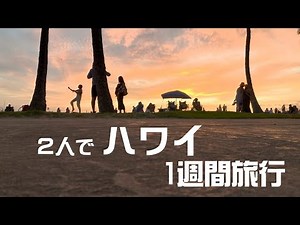 【ふたり旅】ハワイ１週間の旅2023（前編）