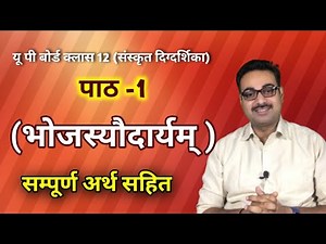 Bhojasyaudaryam | Sanskrit | Class 12 | Chapter-1