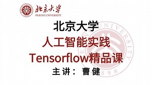 【北京大学】Tensorflow2.0北大教授手把手教学，小白也能学会——附配套教材pdf