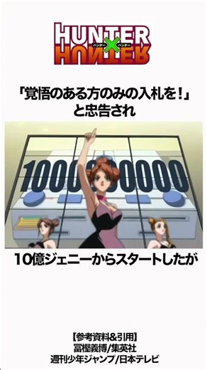 【HUNTER×HUNTER】興味本位で240億の入札をしてしまうゴン #hunterxhunter #ハンターハンター #雑学