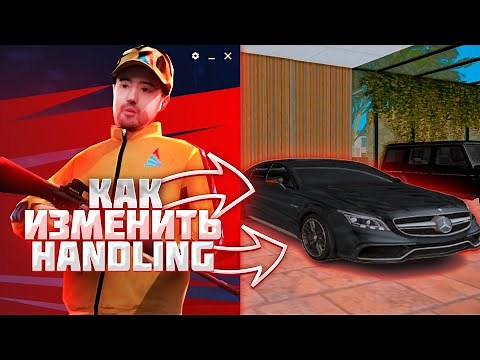 КАК ИЗМЕНИТЬ HANDLING на ARIZONA RP GTA SAMP