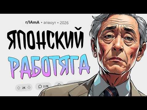 Я работаю по 60 часов в неделю в японской компании. Задавайте Вопросы.