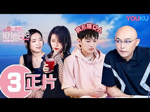 【我们恋爱吧 第一季】EP03 | 三角关系出现，金浦给南方写道歉信 | 孟非/黄菡/朱正廷/程潇/王晰/张纯烨/苏芩/姜振宇 | 优酷 YOUKU