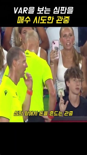 VAR을 보는 심판을 매수 시도한 관중