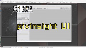 【可视化！】一次性在RGB内添加HSO三个窄带通道，新脚本：Pixelmath UI——pixinsight-15